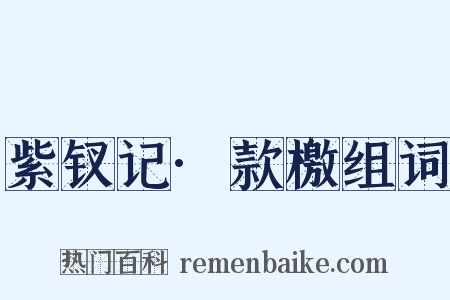 紫钗记·款檄组词是什么意思的图片